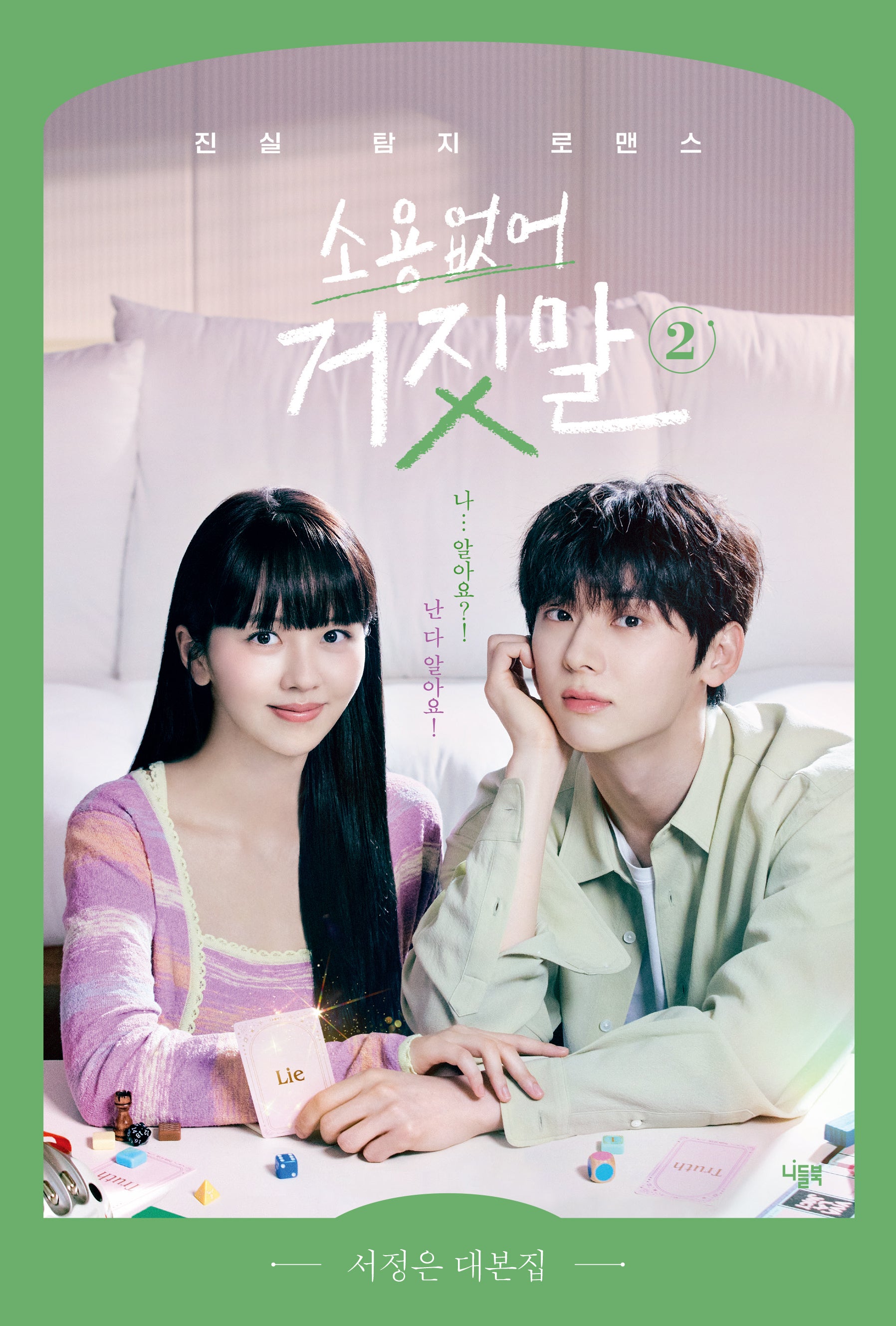 소용없어 거짓말 2