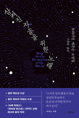 삼켜진 자들을 위한 노래