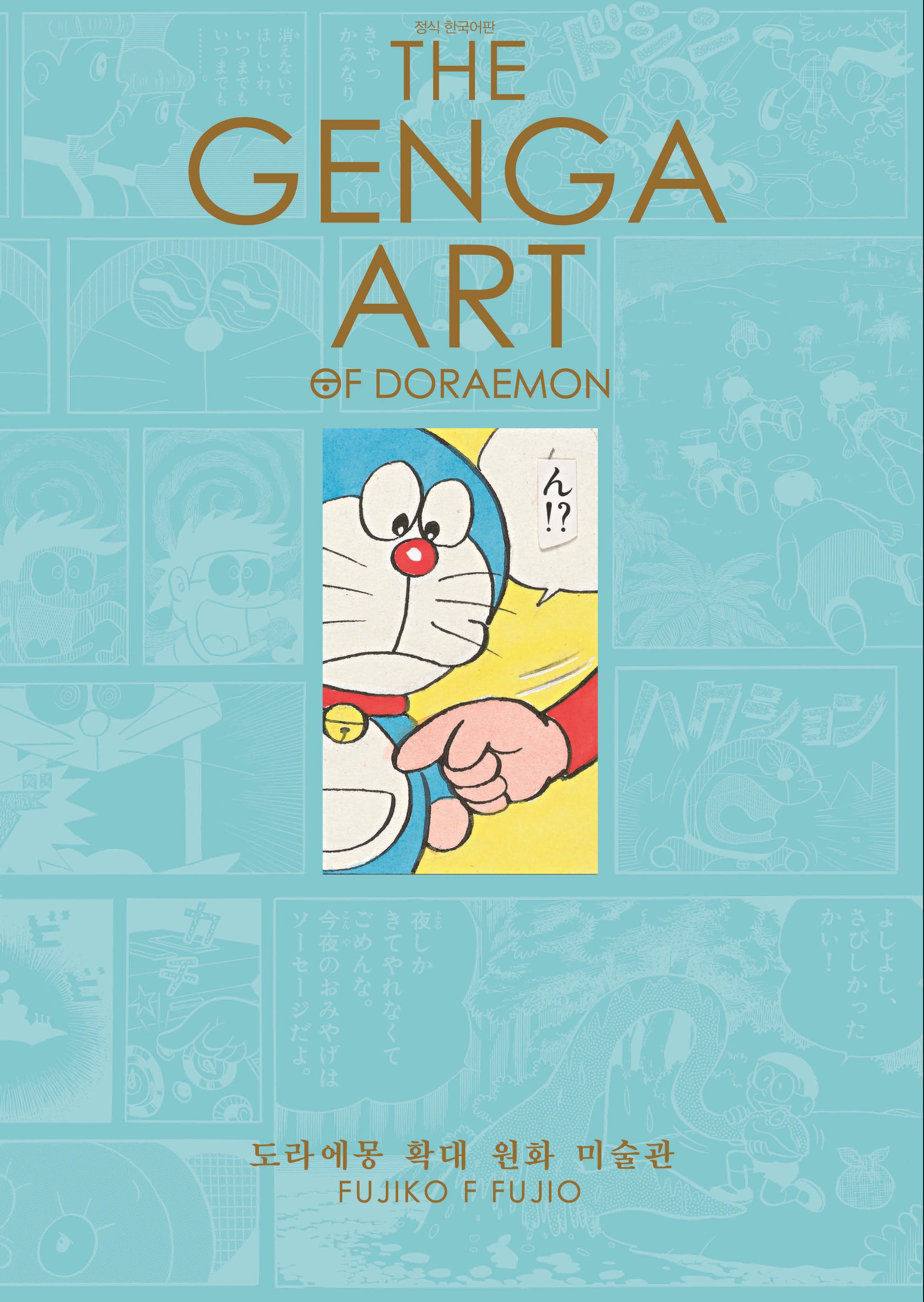 The Genga Art Of Doraemon 도라에몽 확대 원화 미술관