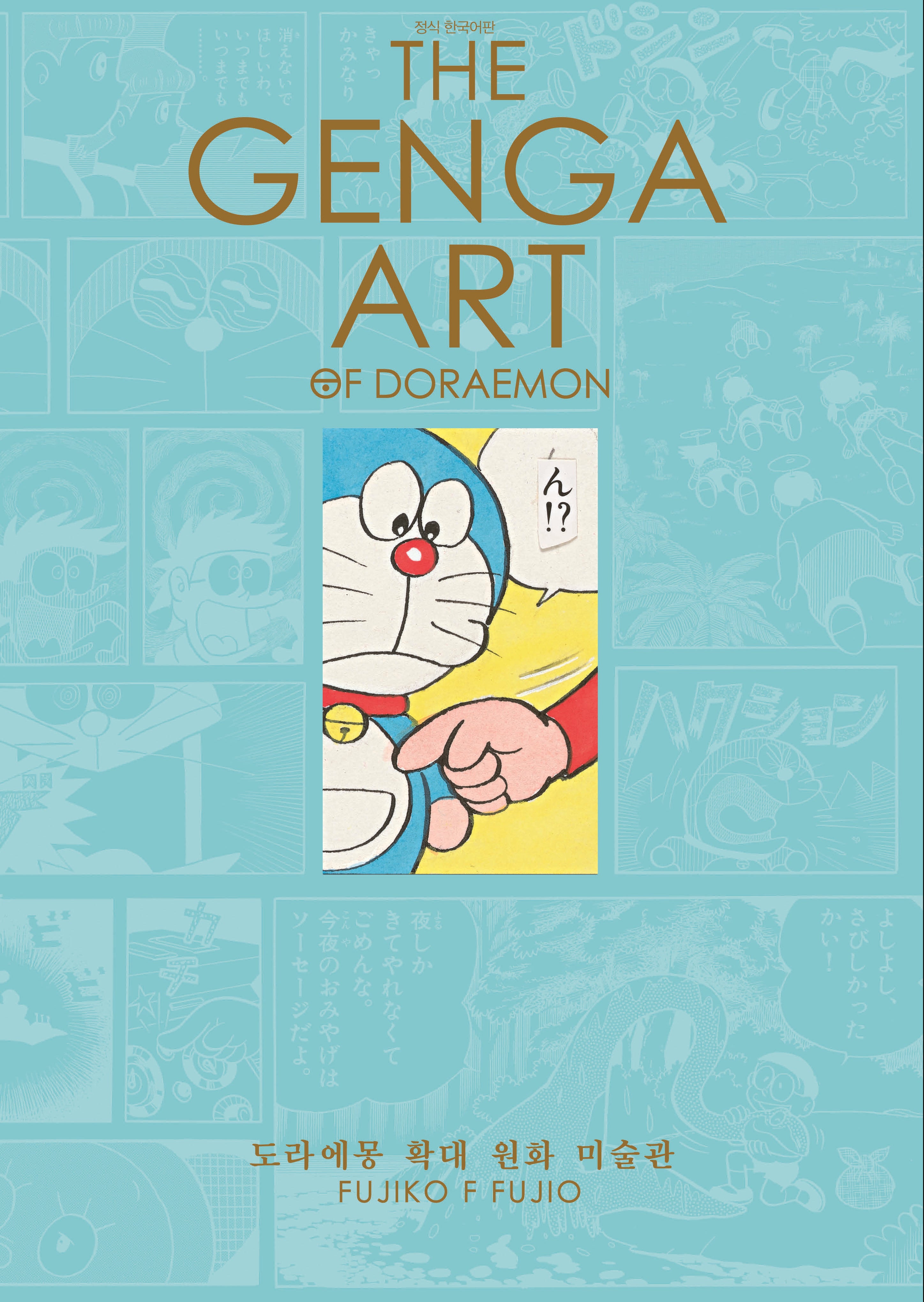 The Genga Art Of Doraemon 도라에몽 확대 원화 미술관