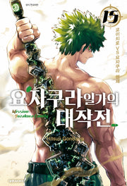 요자쿠라 일가의 대작전 15(챔프 코믹스)