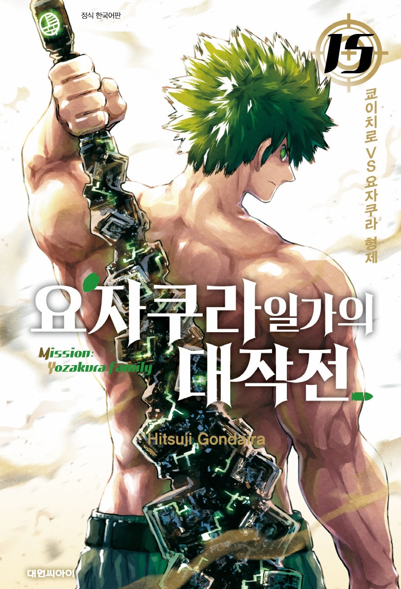 요자쿠라 일가의 대작전 15(챔프 코믹스)