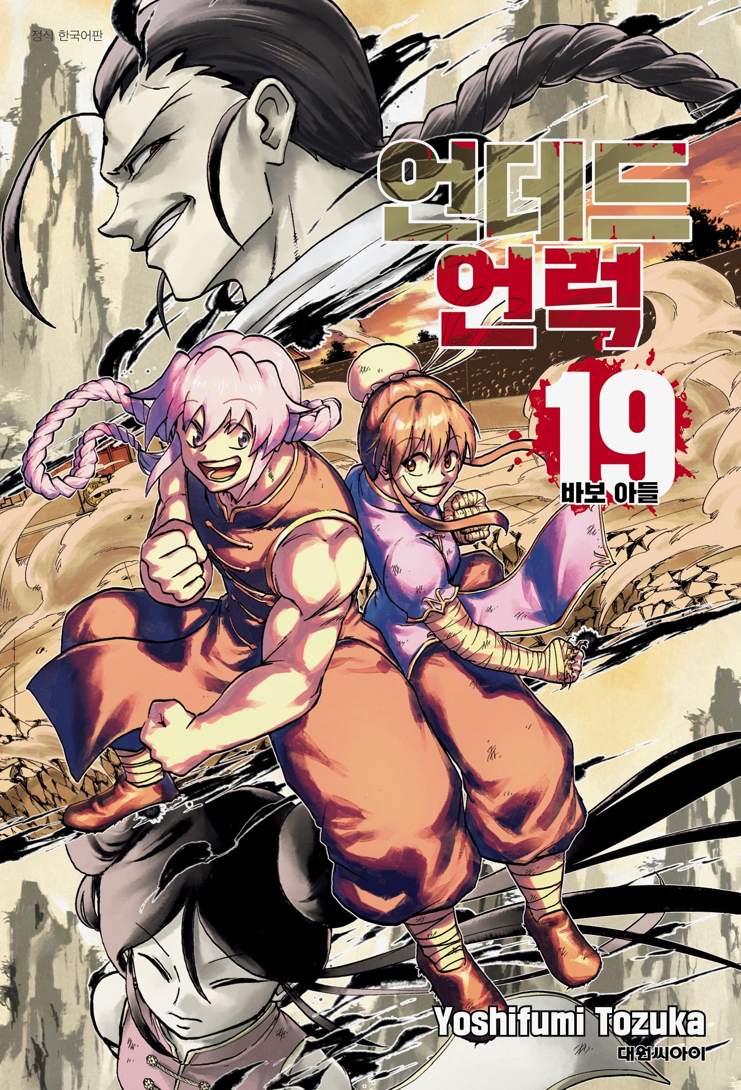 언데드 언럭 19: 바보 아들(챔프 코믹스)