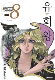 유희왕 8(애장판)