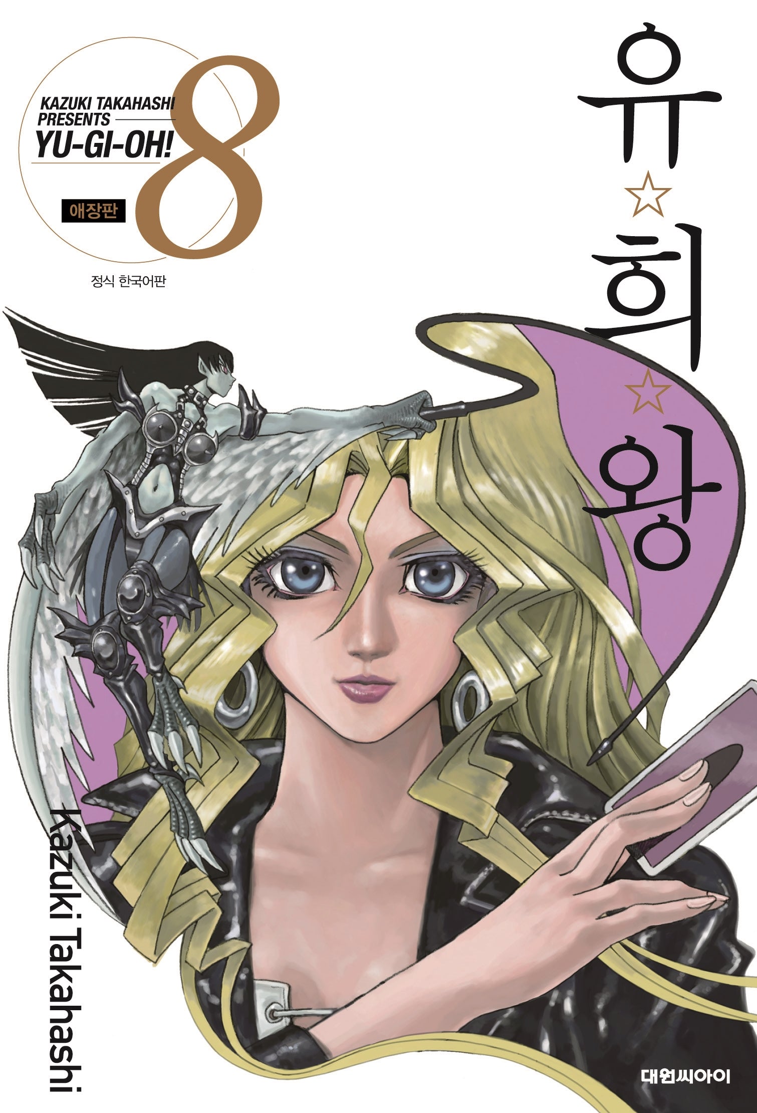 유희왕 8(애장판)