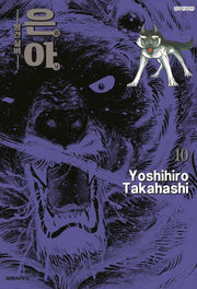 은아: 명견 실버 10(완결)