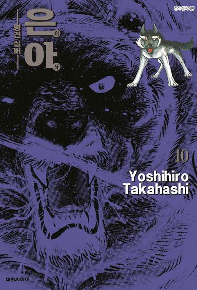은아: 명견 실버 10(완결)