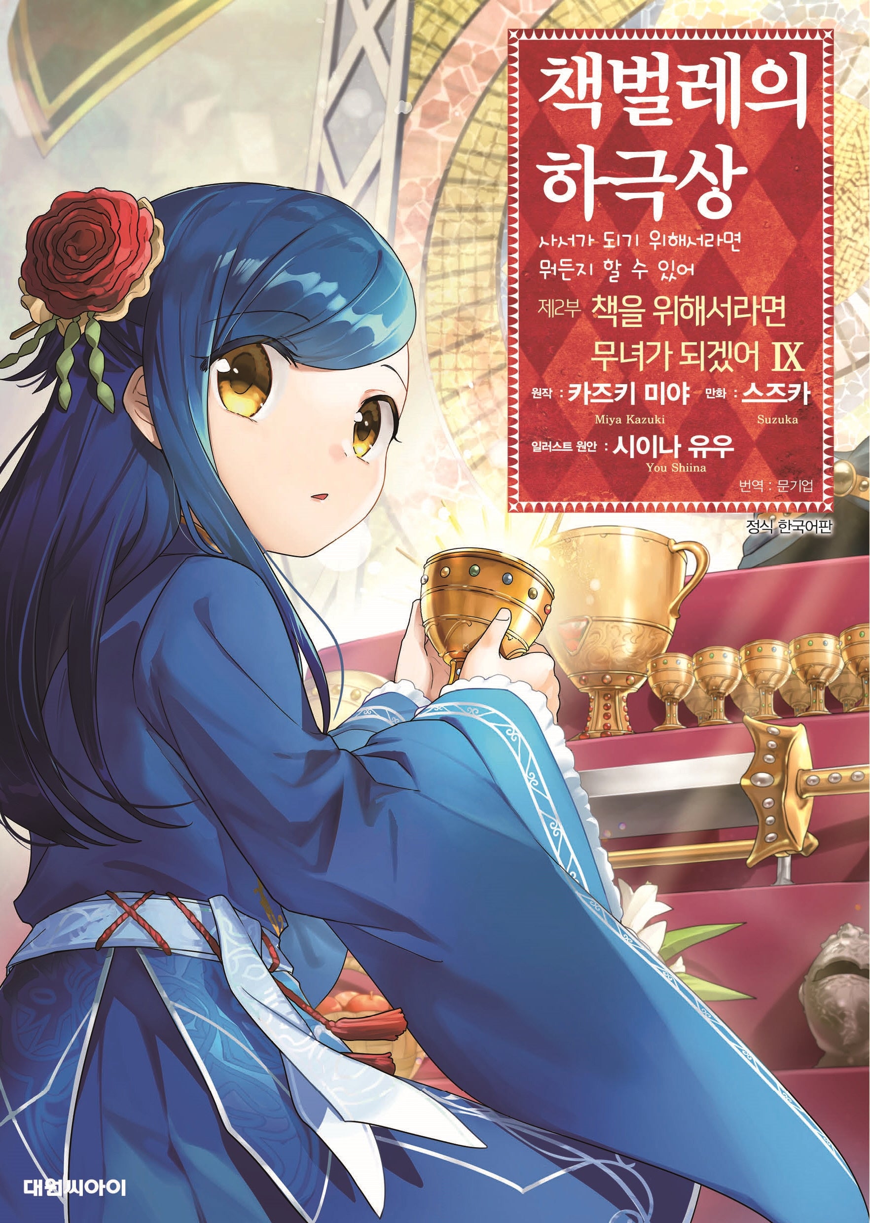 책벌레의 하극상 제2부 책을 위해서라면 무녀가 되겠어 9(영코믹스)
