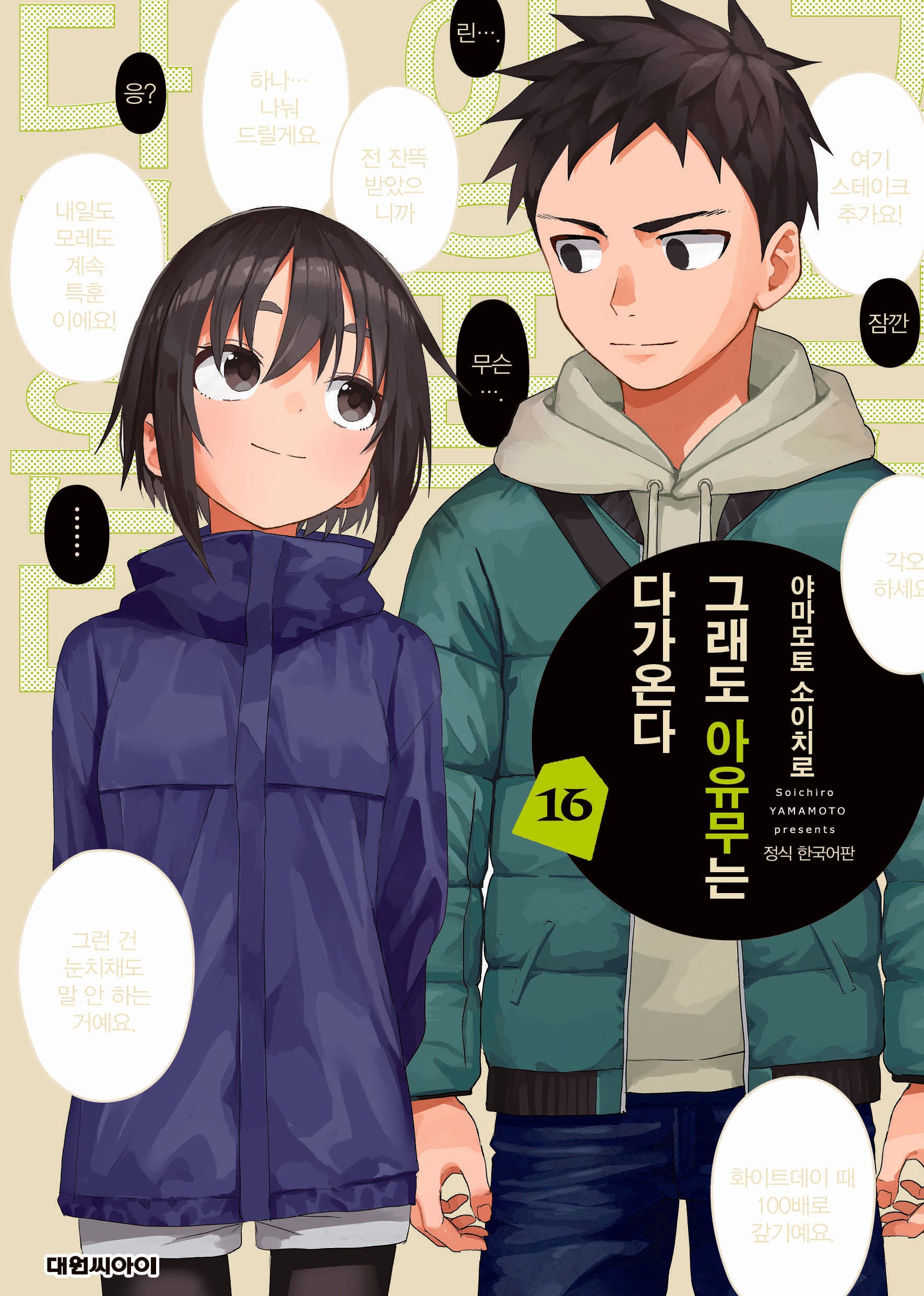 그래도 아유무는 다가온다 16(영 코믹스)