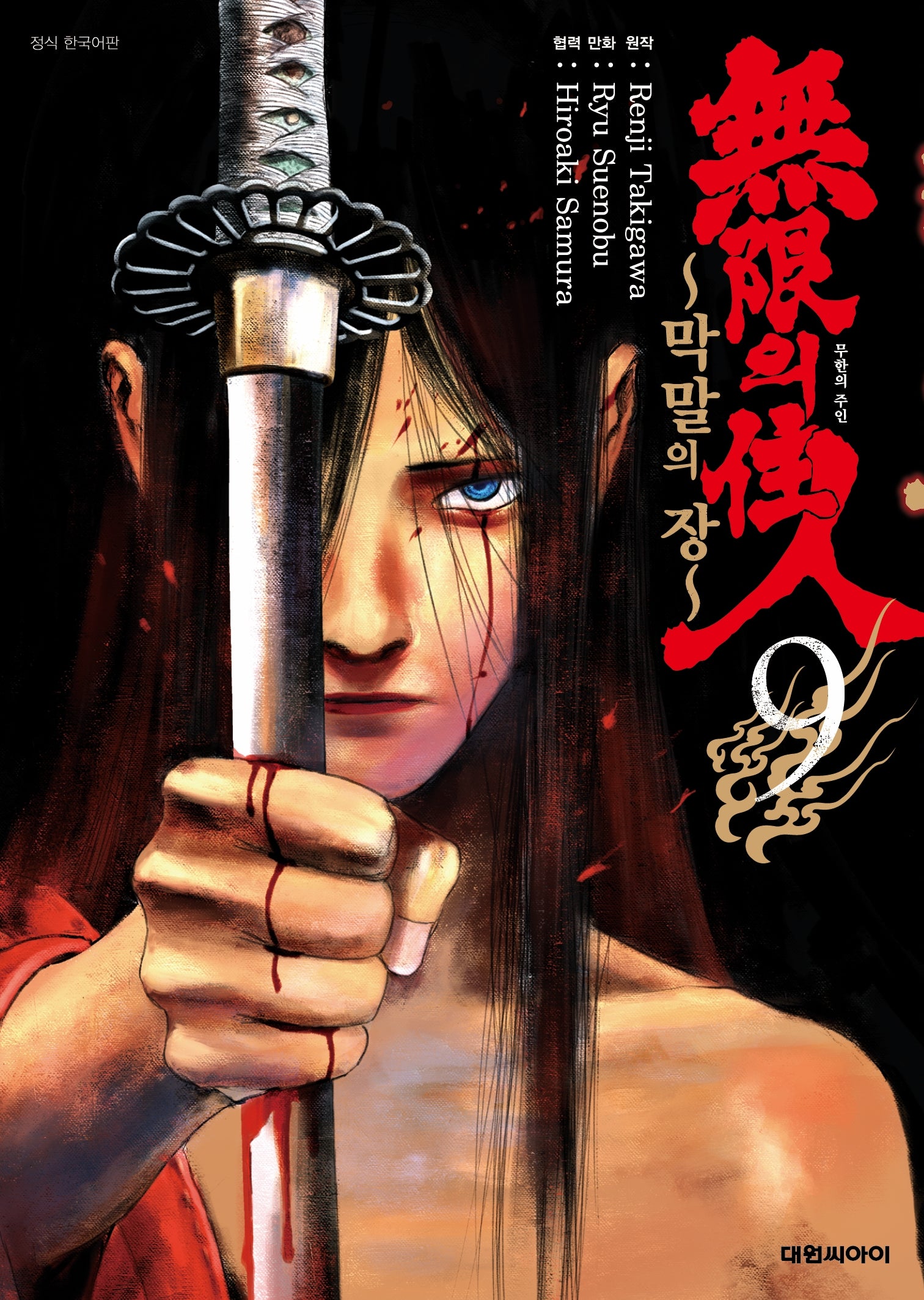 무한의 주인 막말의 장 9