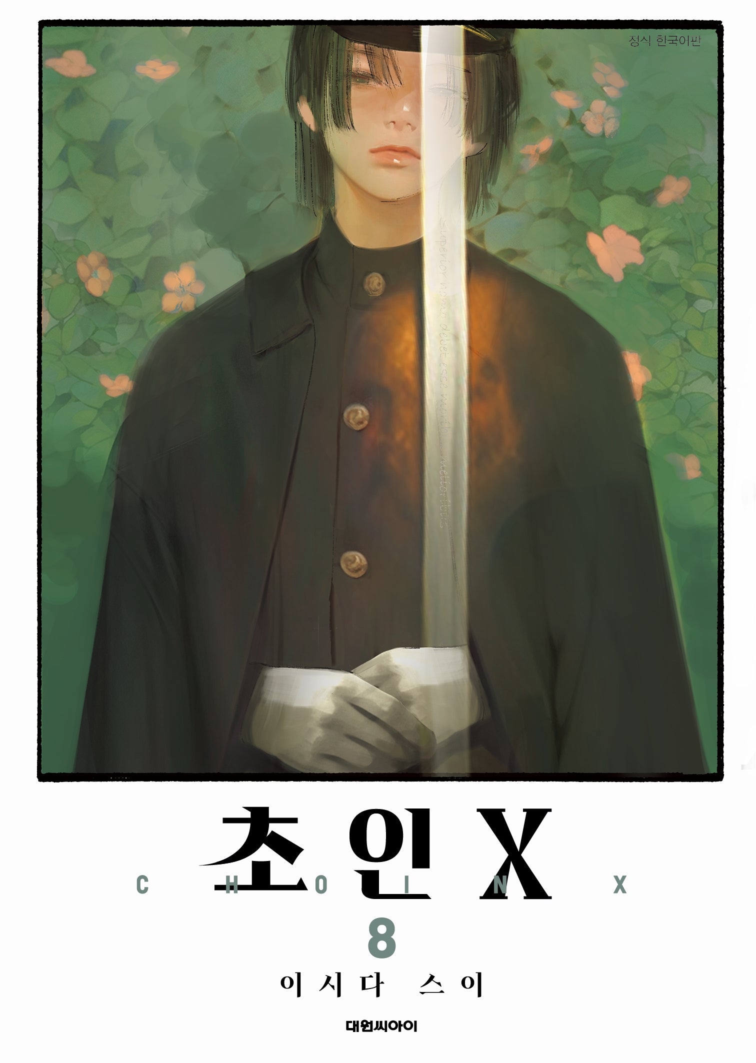 초인X 8(영코믹스)