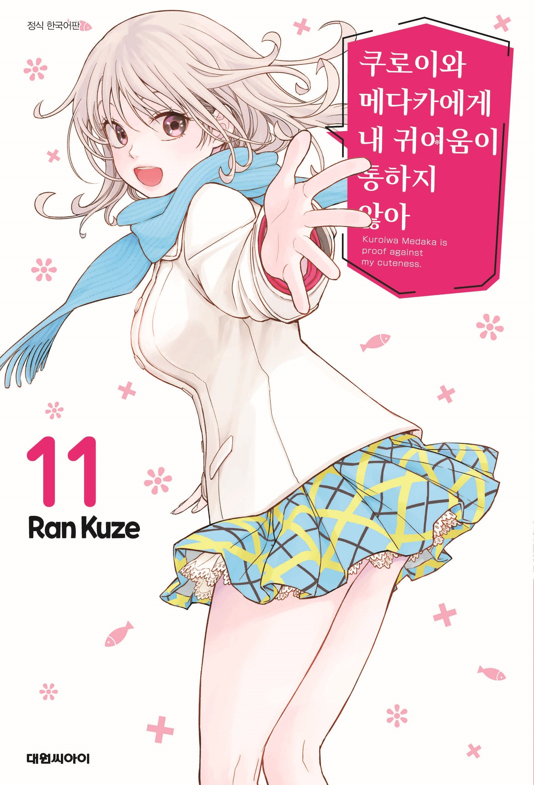 쿠로이와 메다카에게 내 귀여움이 통하지 않아 11