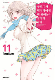 쿠로이와 메다카에게 내 귀여움이 통하지 않아 11