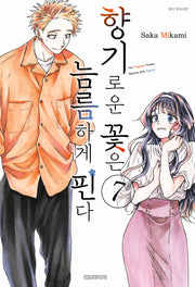 향기로운 꽃은 늠름하게 핀다 7(영코믹스)