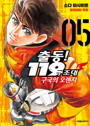 출동! 119 구조대 구국의 오렌지 5(영코믹스)