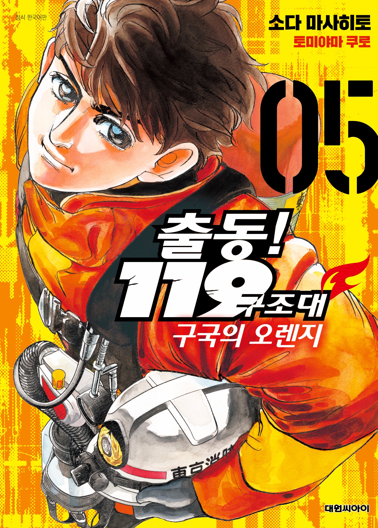 출동! 119 구조대 구국의 오렌지 5(영코믹스)