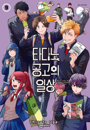 타다노 공고의 일상 9(챔프 코믹스)