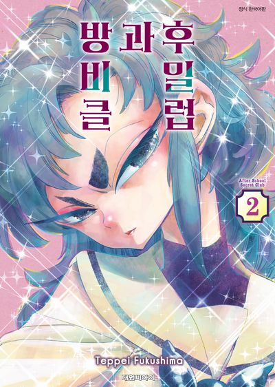 방과 후 비밀 클럽 2(영코믹스)