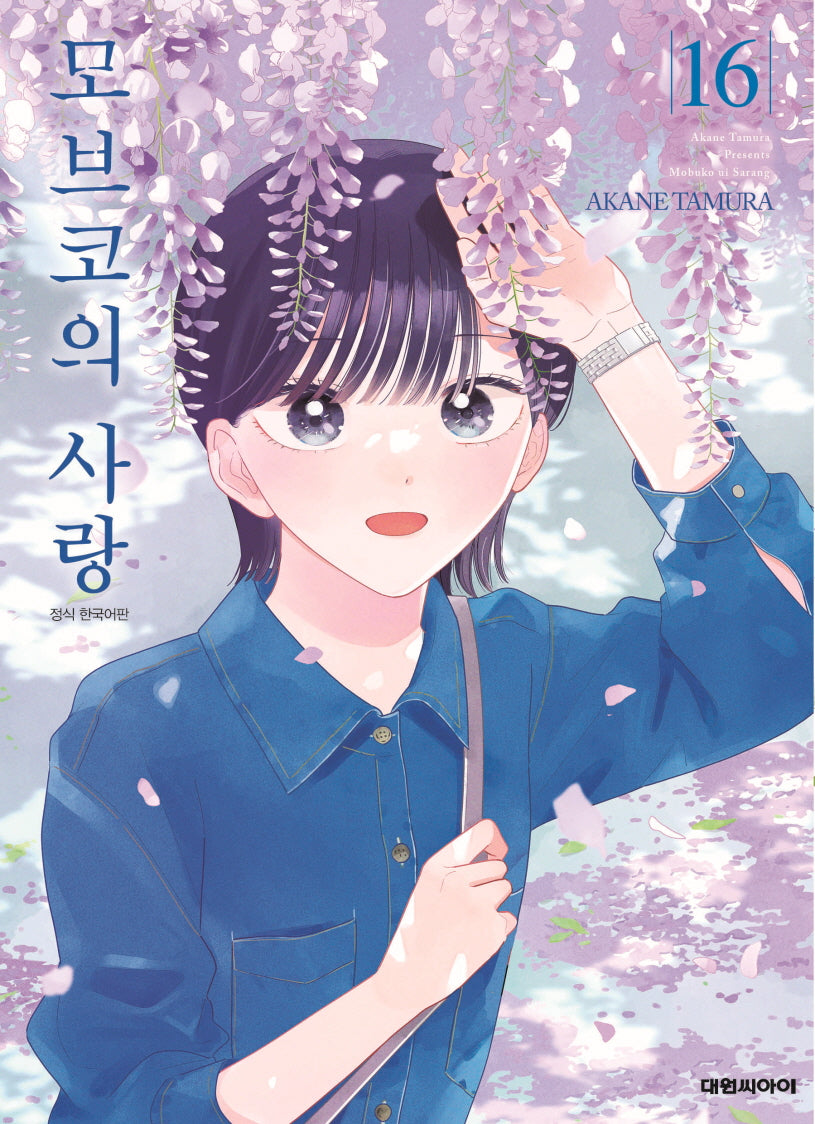 모브코의 사랑 16(영코믹스)