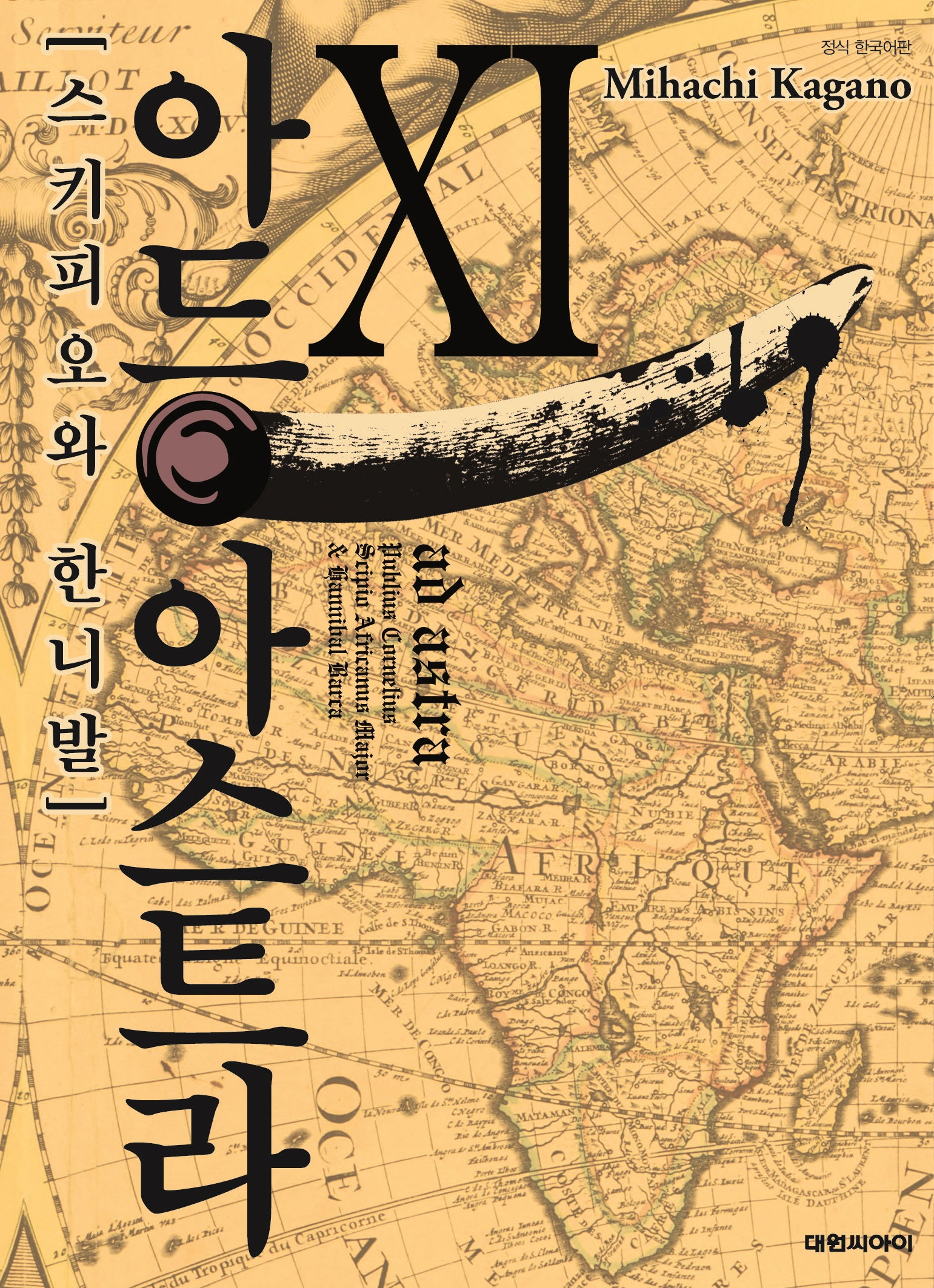 아드 아스트라 스키피오와 한니발 11
