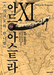 아드 아스트라 스키피오와 한니발 11