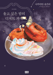 울고싶은 밤의 디저트 가게