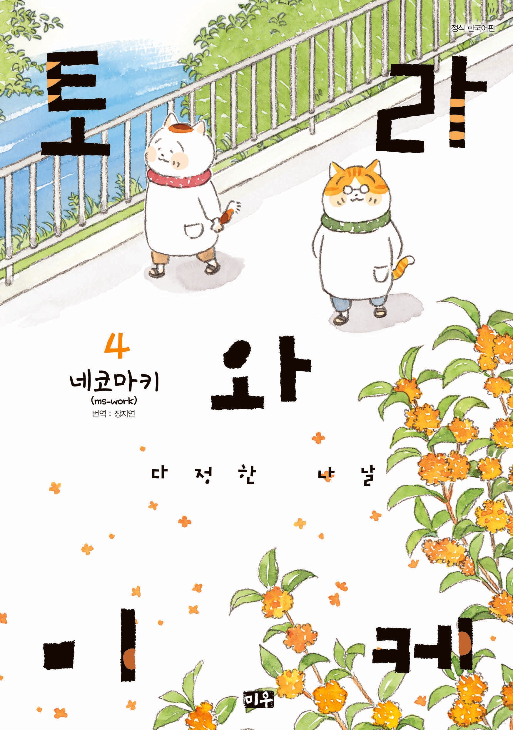 토라와 미케 4: 다정한 나날