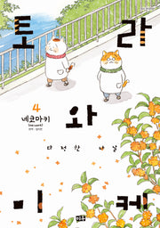 토라와 미케 4: 다정한 나날