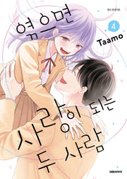 엮으면 사랑이 되는 두 사람 4(완결)