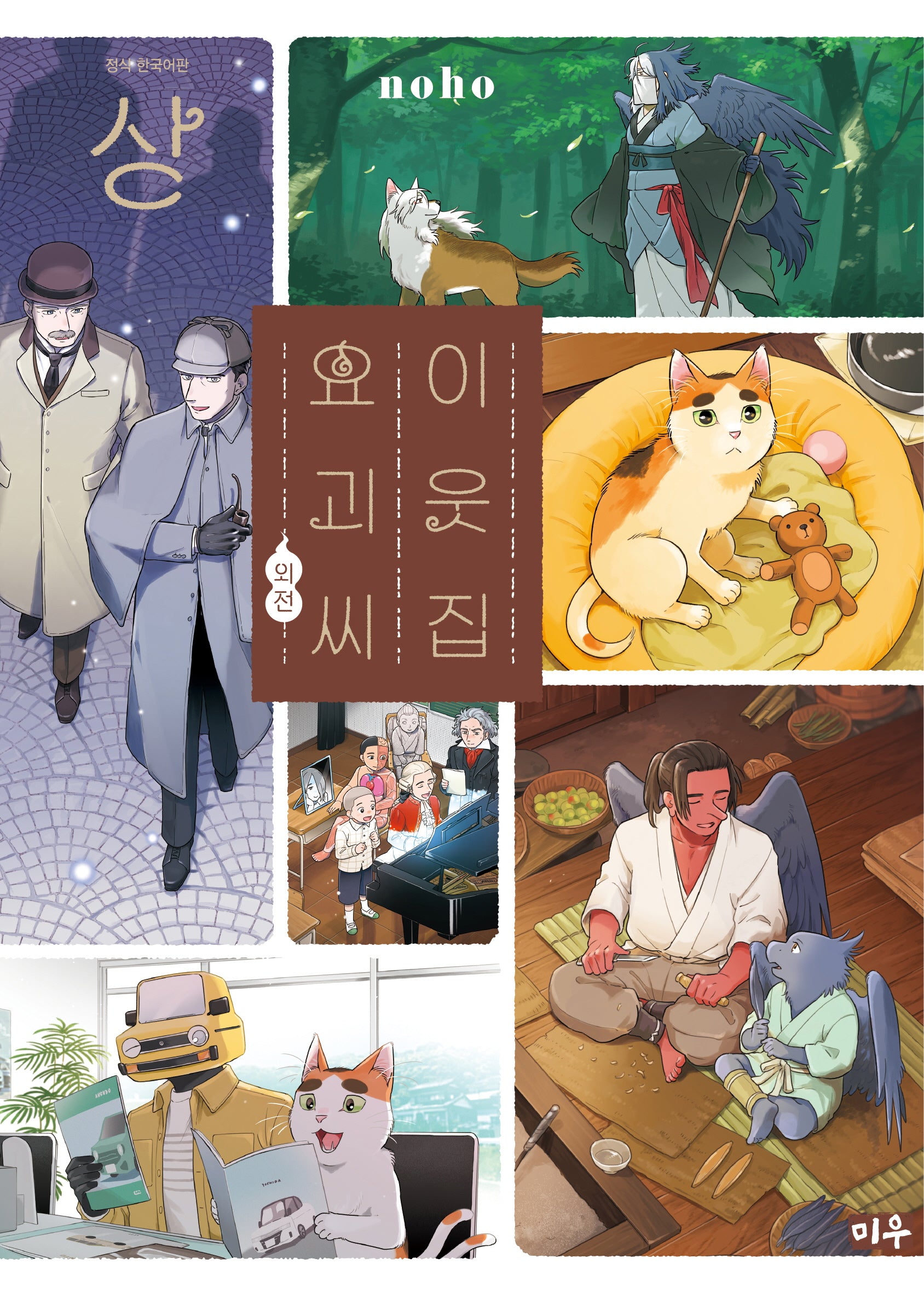 이웃집 요괴 씨, 외전(상)
