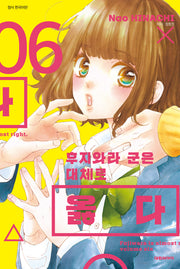 후지와라 군은 대체로 옳다 6(ISSUE COMICS)
