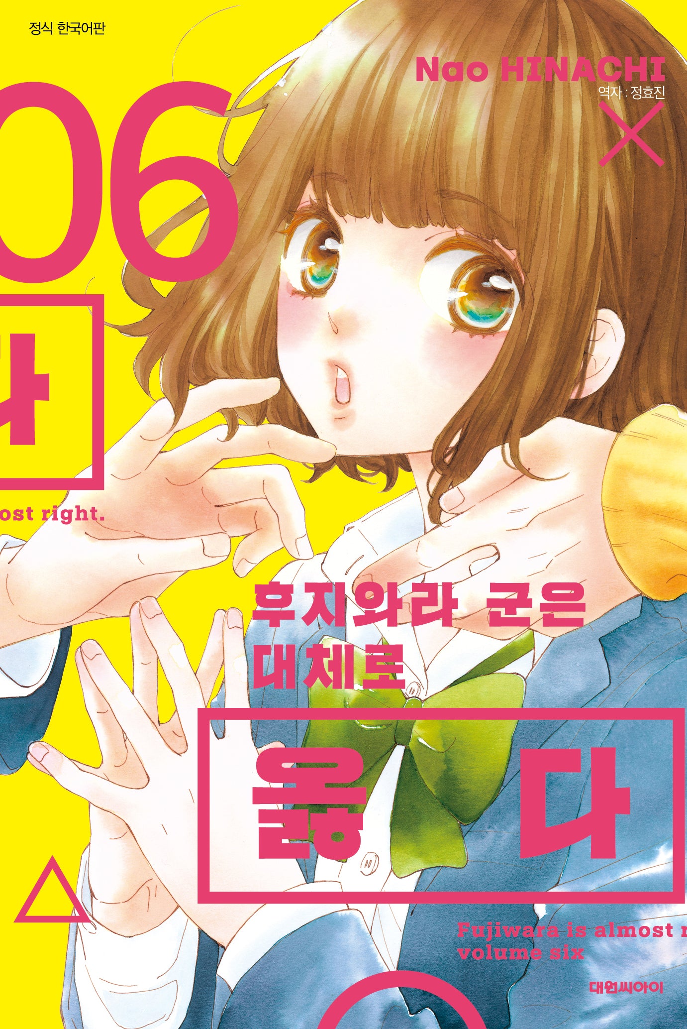 후지와라 군은 대체로 옳다 6(ISSUE COMICS)