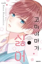 코미야마가 싫어 1