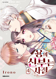 용의 신부는 사절 4(ISSUE COMICS)
