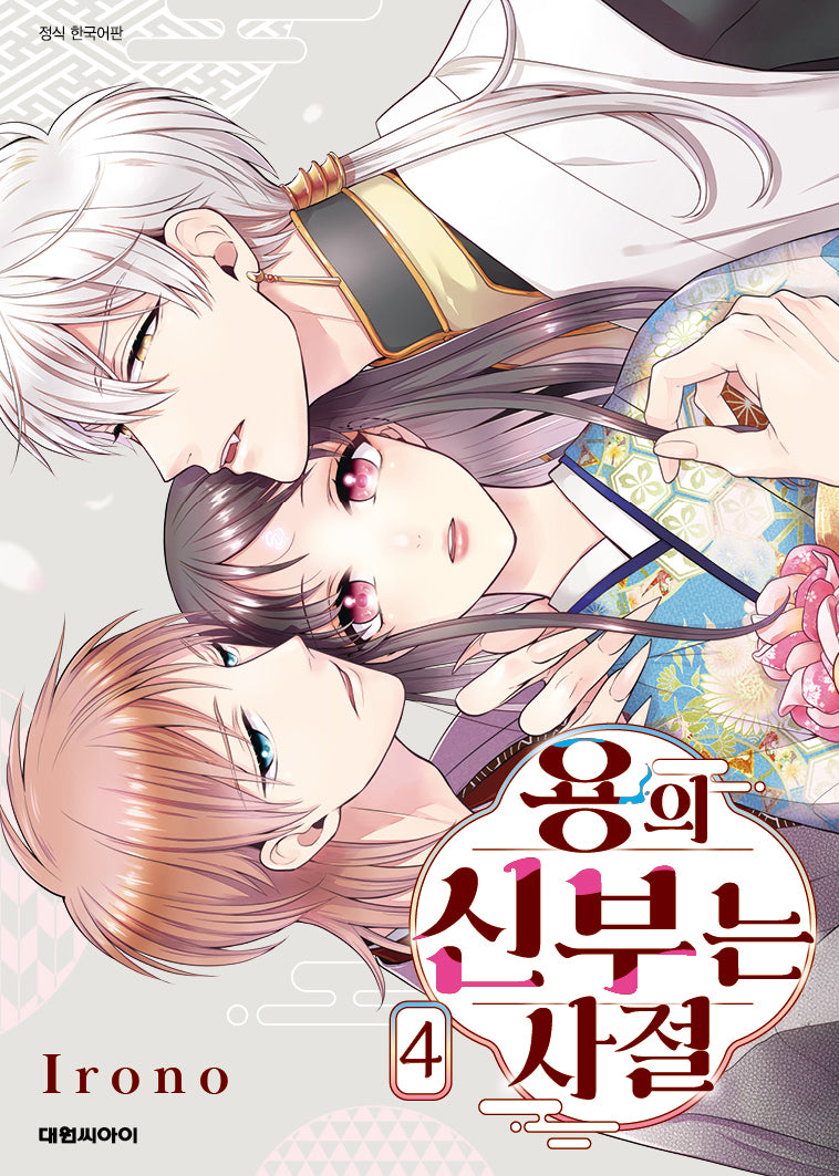 용의 신부는 사절 4(ISSUE COMICS)