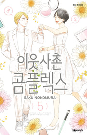 이웃사촌 콤플렉스 5