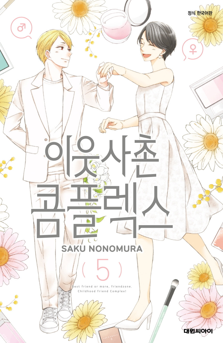 이웃사촌 콤플렉스 5