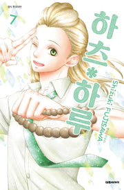 하츠 하루 7(ISSUE COMICS)