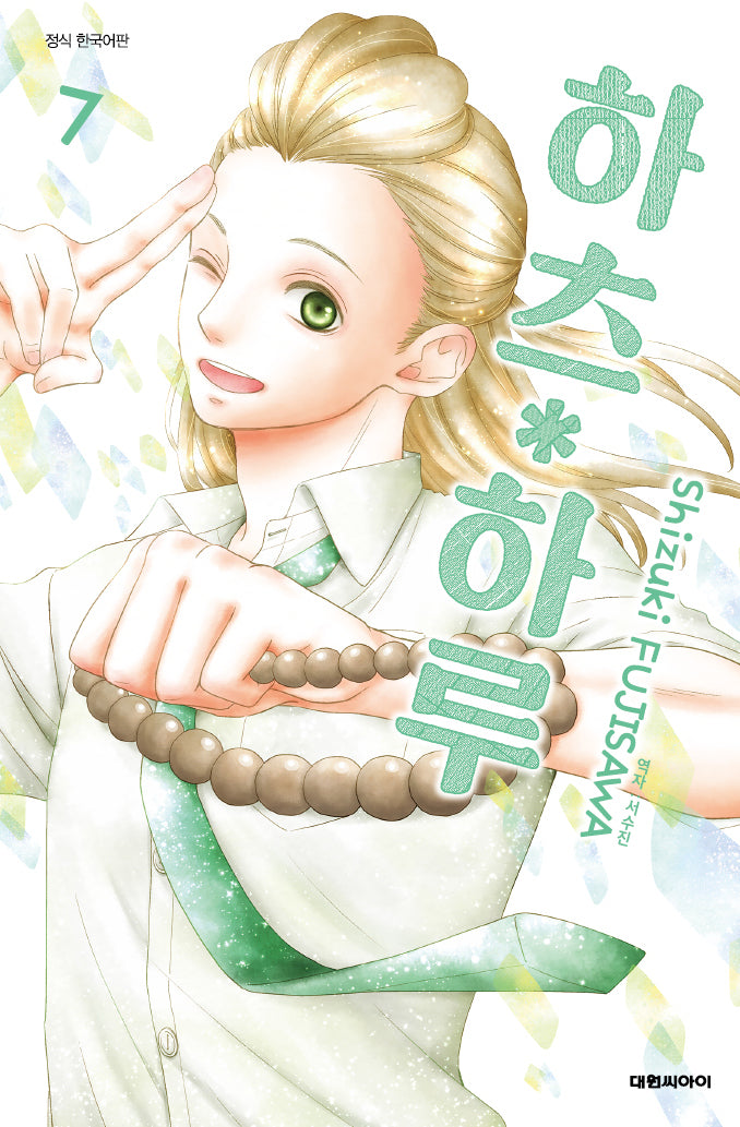 하츠 하루 7(ISSUE COMICS)