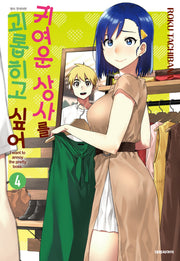 귀여운 상사를 괴롭히고 싶어 4(ISSUE COMICS)