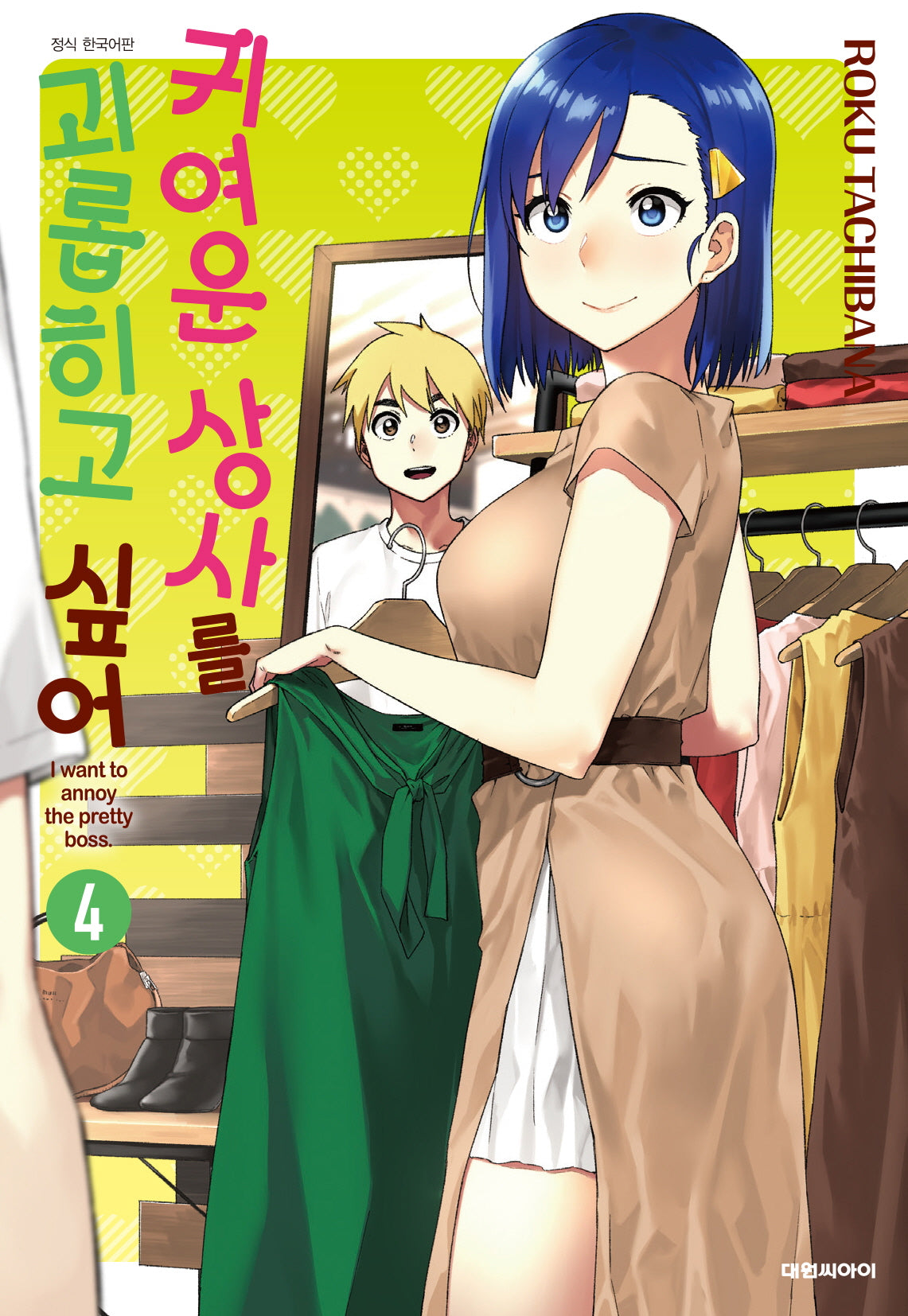 귀여운 상사를 괴롭히고 싶어 4(ISSUE COMICS)