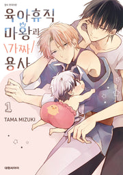 육아휴직 마왕과 가짜용사 1(B애 260)