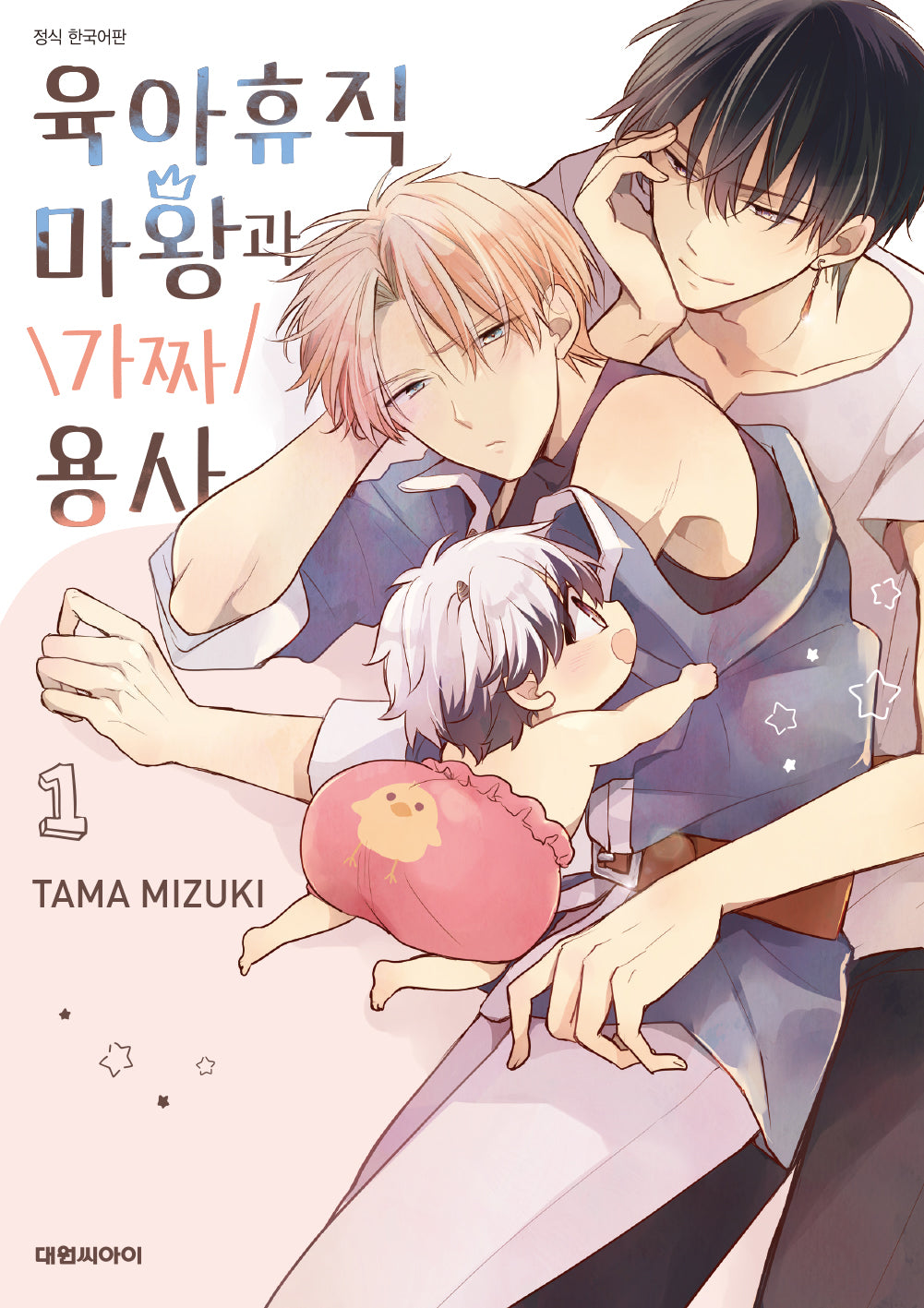 육아휴직 마왕과 가짜용사 1(B애 260)
