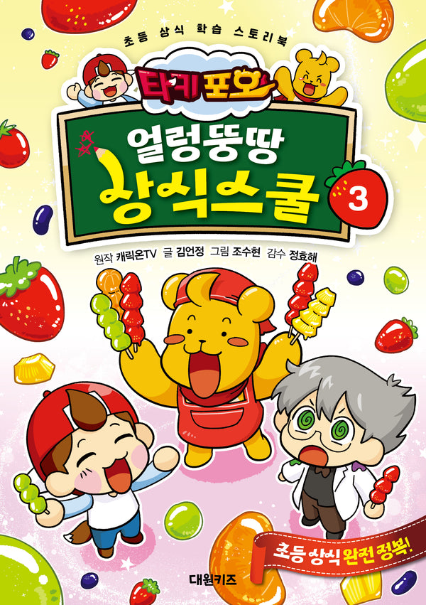 타키 포오 얼렁뚱땅 상식스쿨 3(양장본 Hardcover)