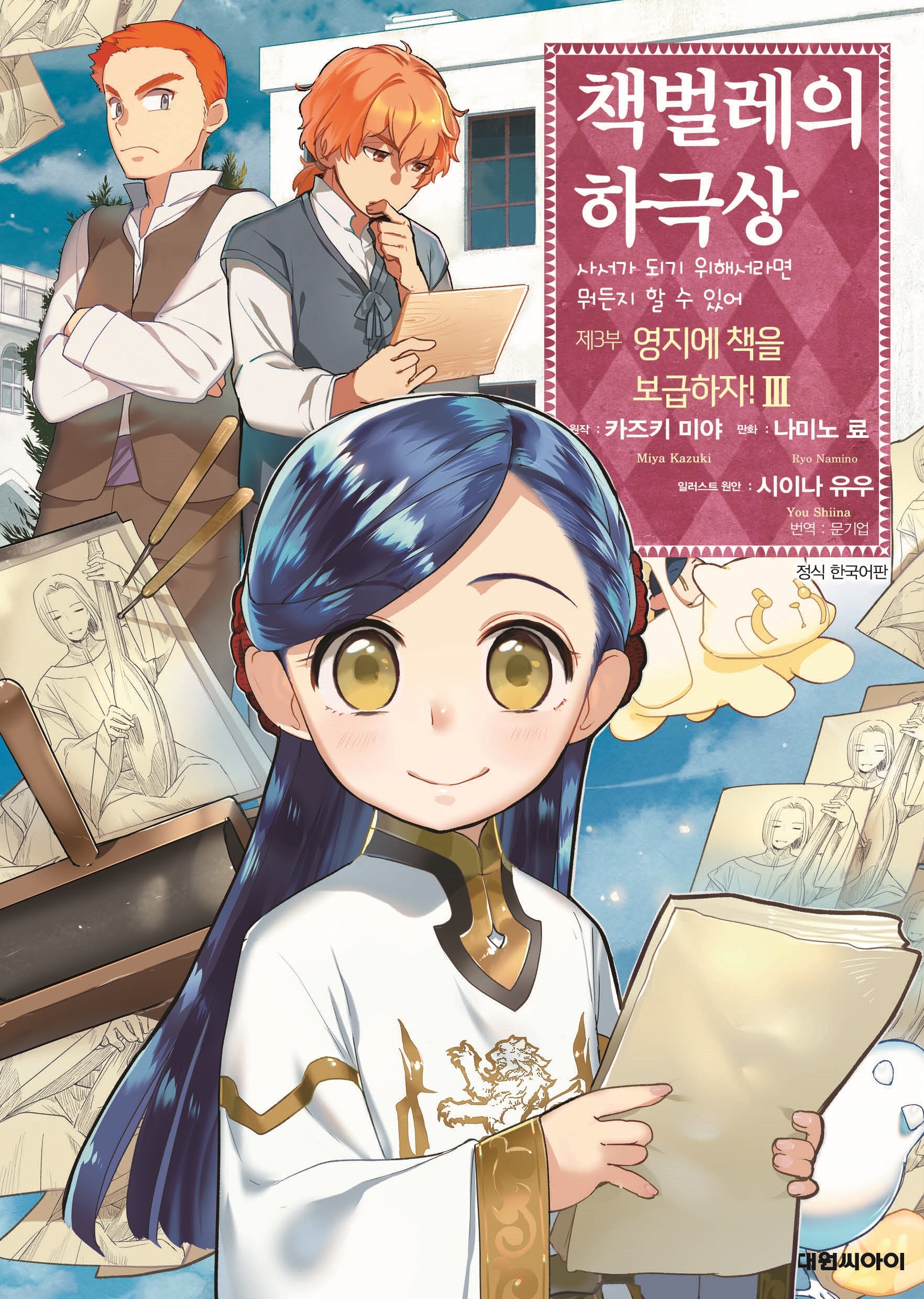책벌레의 하극상 제3부 영지에 책을 보급하자! 3