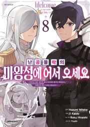 난공불락의 마왕성에 어서 오세요 8(영 코믹스)