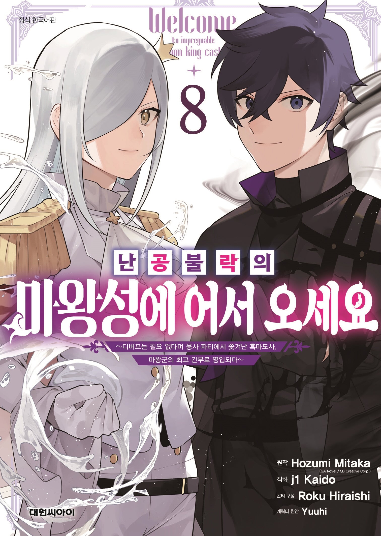 난공불락의 마왕성에 어서 오세요 8(영 코믹스)