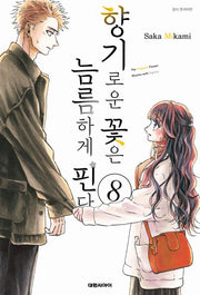 향기로운 꽃은 늠름하게 핀다 8(영코믹스)