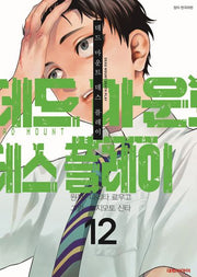 데드마운트 데스플레이 12(영코믹스)