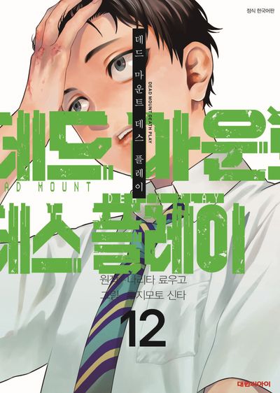 데드마운트 데스플레이 12(영코믹스)